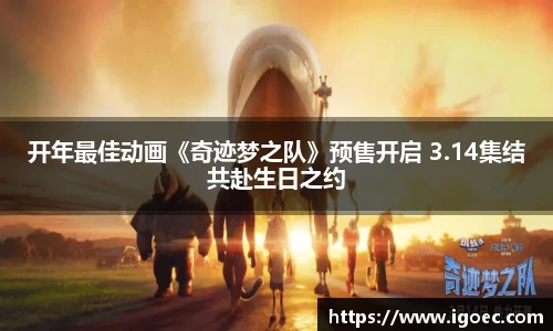 开年最佳动画《奇迹梦之队》预售开启 3.14集结共赴生日之约